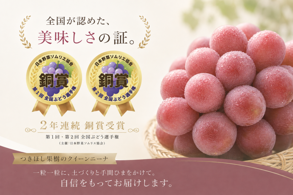 全国ぶどう選手権で2年連続銅賞を受賞した、つきほし果樹のクイーンニーナ